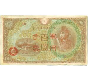 100 йен 1945 года Японская оккупация Китая — Фото №1