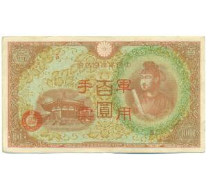 100 йен 1945 года Японская оккупация Китая — Фото №1
