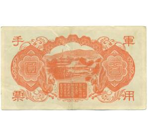 100 йен 1945 года Японская оккупация Китая — Фото №2