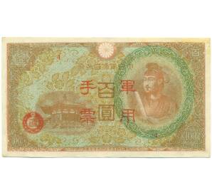 100 йен 1945 года Японская оккупация Китая — Фото №1