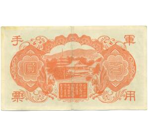 100 йен 1945 года Японская оккупация Китая — Фото №2