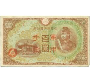 100 йен 1945 года Японская оккупация Китая — Фото №1