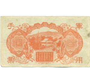 100 йен 1945 года Японская оккупация Китая — Фото №2
