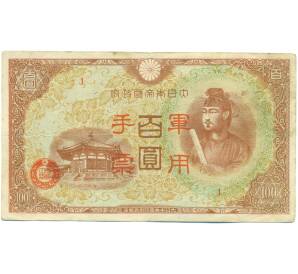 100 йен 1945 года Японская оккупация Китая — Фото №1