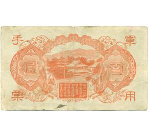 100 йен 1945 года Японская оккупация Китая — Фото №2