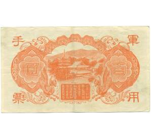 100 йен 1945 года Японская оккупация Китая — Фото №2