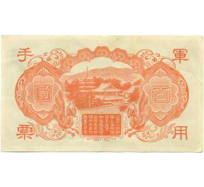 100 йен 1945 года Японская оккупация Китая — Фото №2