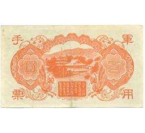 100 йен 1945 года Японская оккупация Китая — Фото №2