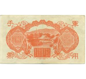 100 йен 1945 года Японская оккупация Китая — Фото №2