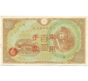 100 йен 1945 года Японская оккупация Китая — Фото №1
