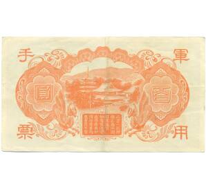 100 йен 1945 года Японская оккупация Китая — Фото №2