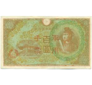 100 йен 1945 года Японская оккупация Китая — Фото №1