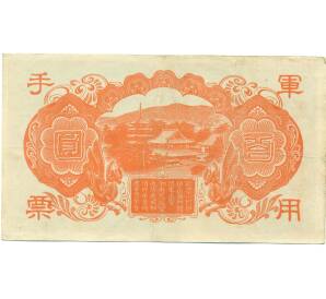 100 йен 1945 года Японская оккупация Китая — Фото №2