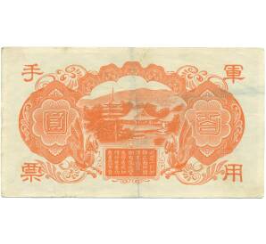 100 йен 1945 года Японская оккупация Китая — Фото №2