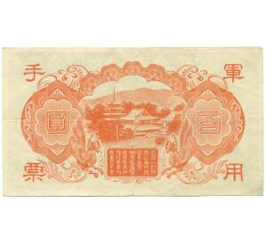 100 йен 1945 года Японская оккупация Китая — Фото №2