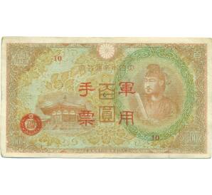 100 йен 1945 года Японская оккупация Китая — Фото №1