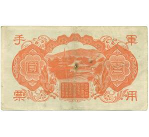 100 йен 1945 года Японская оккупация Китая — Фото №2