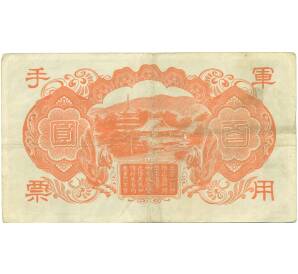 100 йен 1945 года Японская оккупация Китая — Фото №2