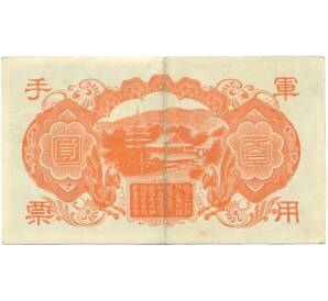 100 йен 1945 года Японская оккупация Китая — Фото №2