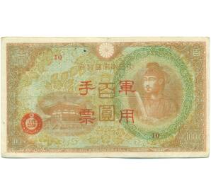 100 йен 1945 года Японская оккупация Китая — Фото №1