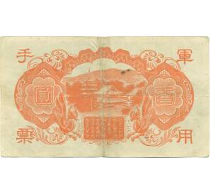100 йен 1945 года Японская оккупация Китая — Фото №2