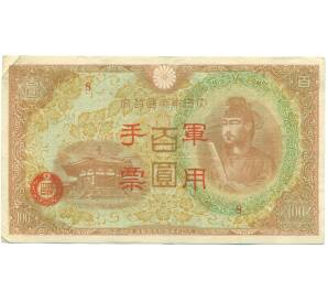 100 йен 1945 года Японская оккупация Китая — Фото №1