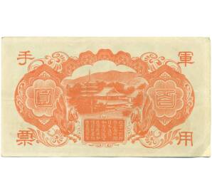 100 йен 1945 года Японская оккупация Китая — Фото №2