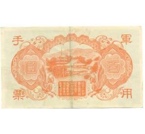 100 йен 1945 года Японская оккупация Китая — Фото №2