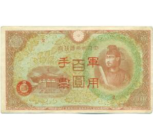 100 йен 1945 года Японская оккупация Китая — Фото №1