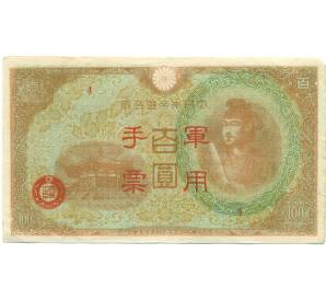 100 йен 1945 года Японская оккупация Китая — Фото №1