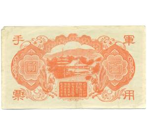 100 йен 1945 года Японская оккупация Китая — Фото №2