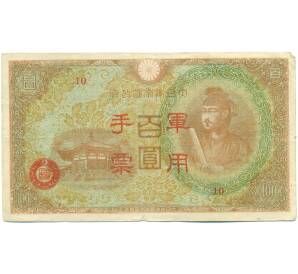 100 йен 1945 года Японская оккупация Китая — Фото №1