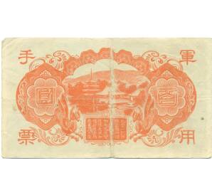 100 йен 1945 года Японская оккупация Китая — Фото №2