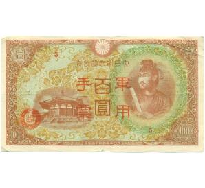 100 йен 1945 года Японская оккупация Китая — Фото №1