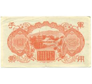 100 йен 1945 года Японская оккупация Китая — Фото №2