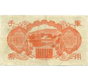 100 йен 1945 года Японская оккупация Китая — Фото №2