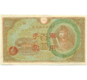 100 йен 1945 года Японская оккупация Китая — Фото №1