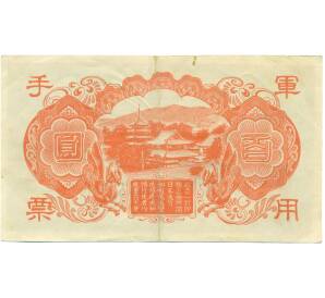 100 йен 1945 года Японская оккупация Китая — Фото №2