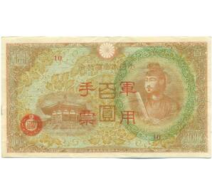 100 йен 1945 года Японская оккупация Китая — Фото №1