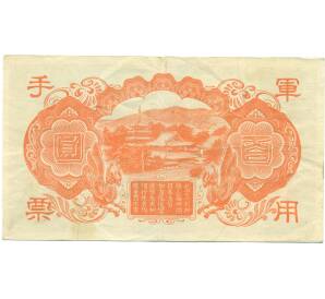 100 йен 1945 года Японская оккупация Китая — Фото №2