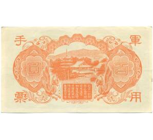 100 йен 1945 года Японская оккупация Китая — Фото №2