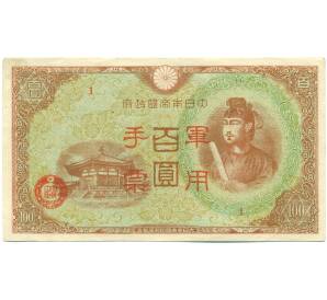 100 йен 1945 года Японская оккупация Китая — Фото №1