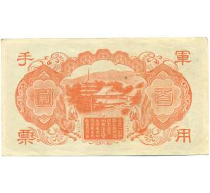 100 йен 1945 года Японская оккупация Китая — Фото №2