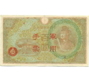 100 йен 1945 года Японская оккупация Китая — Фото №1