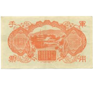 100 йен 1945 года Японская оккупация Китая — Фото №2