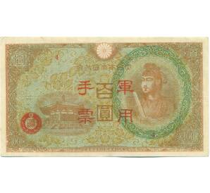 100 йен 1945 года Японская оккупация Китая — Фото №1