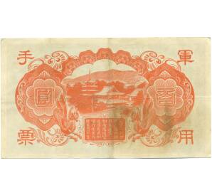 100 йен 1945 года Японская оккупация Китая — Фото №2