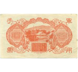 100 йен 1945 года Японская оккупация Китая — Фото №2
