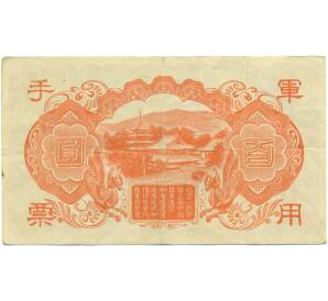 100 йен 1945 года Японская оккупация Китая — Фото №2