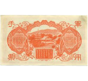 100 йен 1945 года Японская оккупация Китая — Фото №2